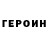Героин VHQ Los Ocampo